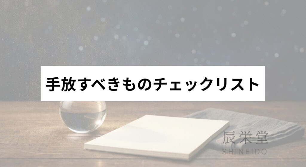 放すべきものチェックリスト