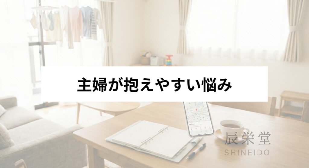 主婦が抱えやすい悩み