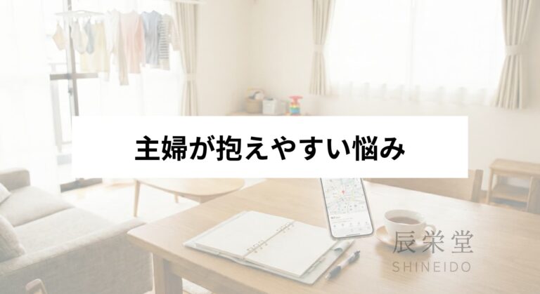 主婦が抱えやすい悩み