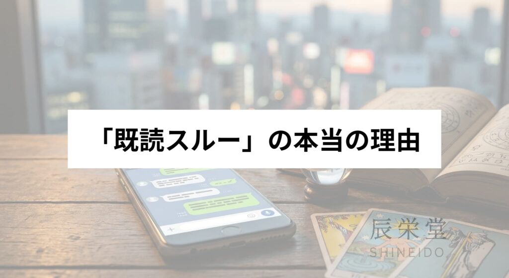 「既読スルー」の本当の理由