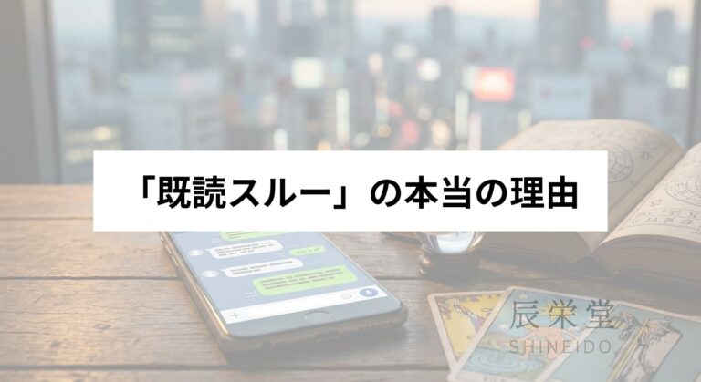 「既読スルー」の本当の理由