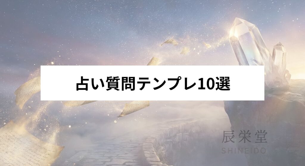 占い質問テンプレ10選