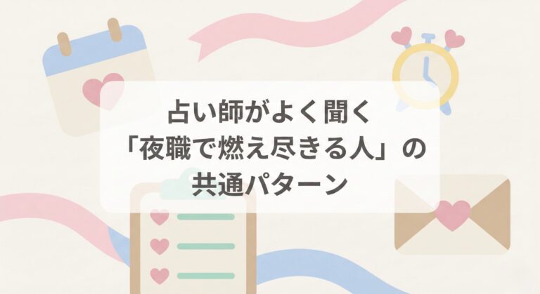 占い師がよく聞く「夜職で燃え尽きる人」の共通パターン
