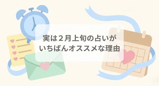 実は２月上旬の占いがいちばんオススメな理由
