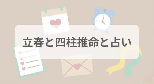 立春と四柱推命と占い