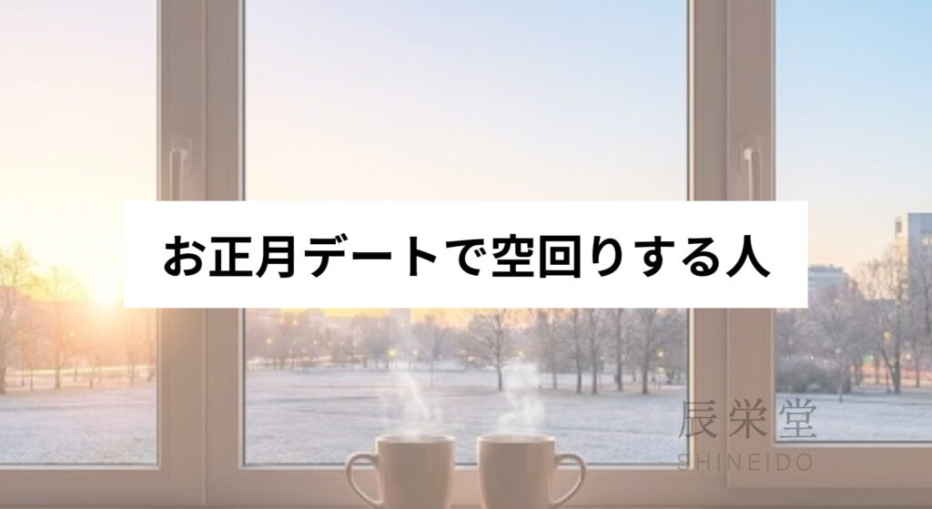 お正月デートで空回りする人