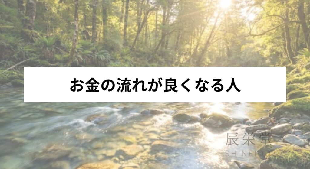 お金の流れが良くなる人が買わないもの