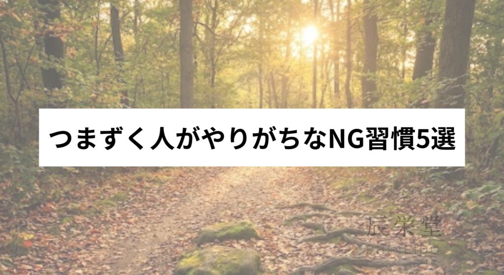 つまずく人がやりがちなNG習慣5選