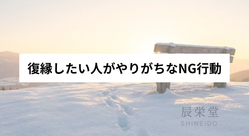 復縁したい人がやりがちなNG行動