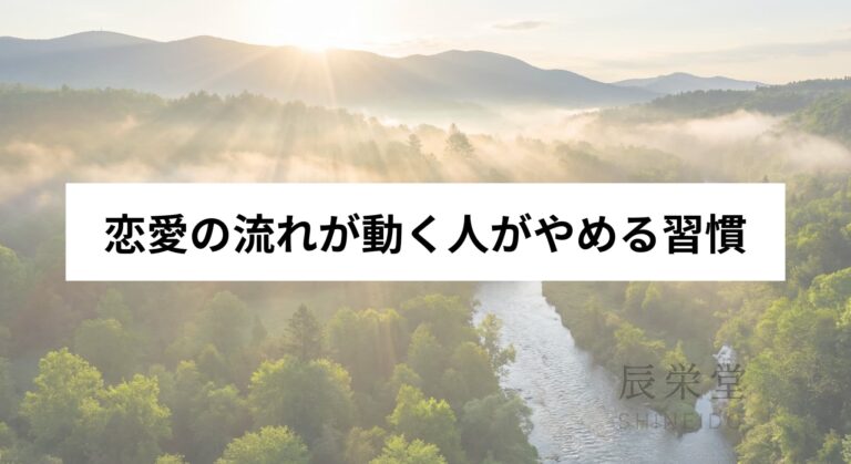 恋愛の流れが動く人がやめる習慣