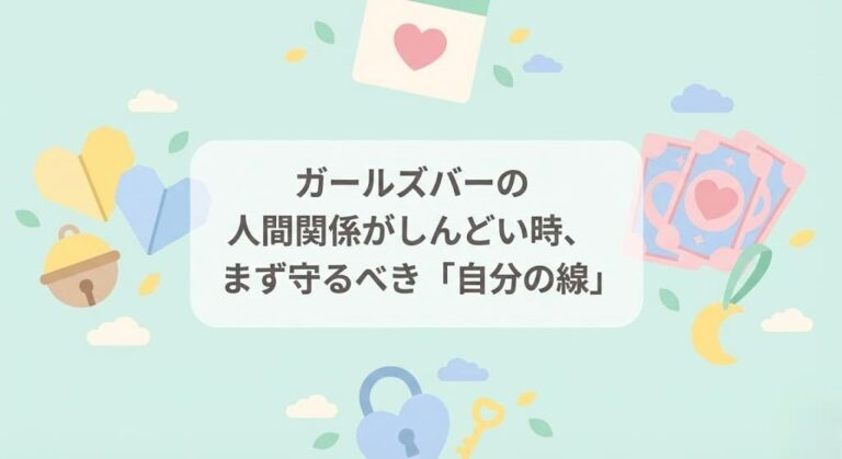 ガールズバーの人間関係がしんどい時、まず守るべき「自分の線」