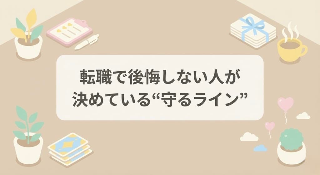 転職で後悔しない人が決めている“守るライン”