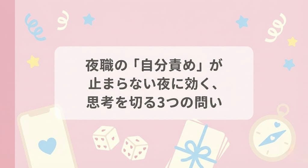 夜職の「自分責め」が止まらない夜に効く、思考を切る3つの問い