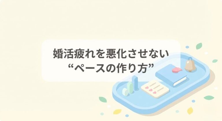 婚活疲れを悪化させない“ペースの作り方”