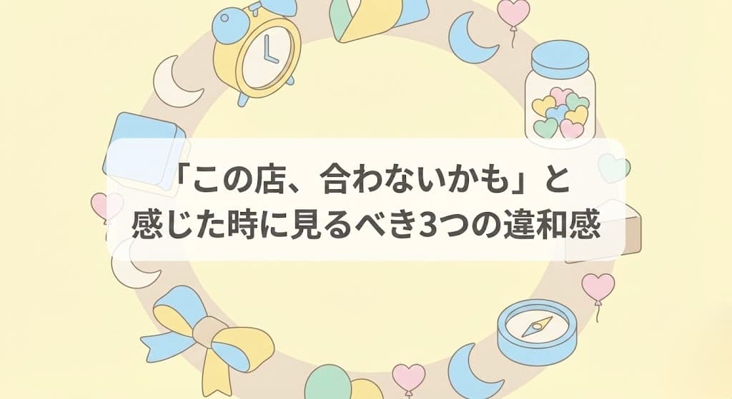 「この店、合わないかも」と感じた時に見るべき3つの違和感