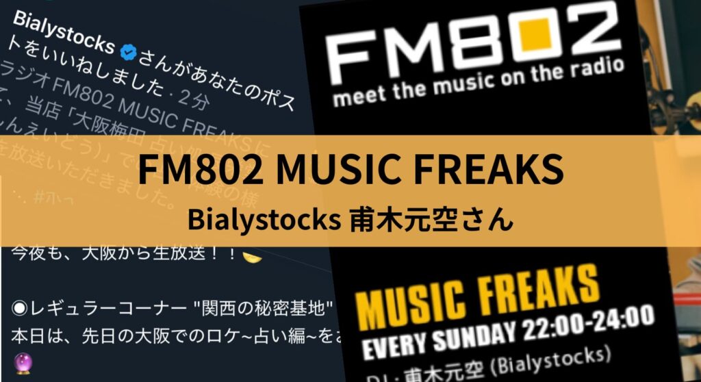 FM802_MUSIC_FREAKS_DJ_甫木元空_Bialystocks