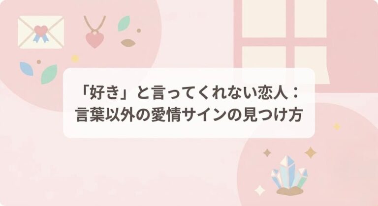 「好き」と言ってくれない恋人：言葉以外の愛情サインの見つけ方