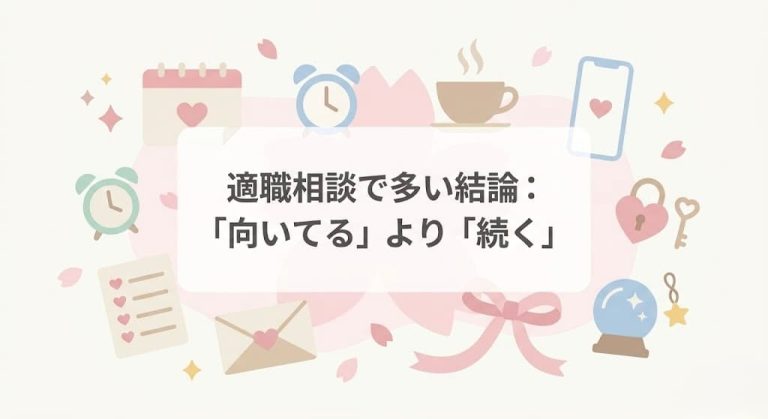 適職相談で多い結論：「向いてる」より「続く」