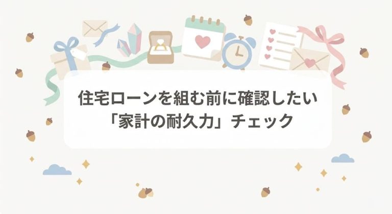 住宅ローンを組む前に確認したい「家計の耐久力」チェック