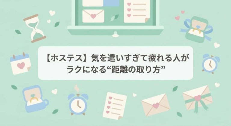 【ホステス】気を遣いすぎて疲れる人がラクになる“距離の取り方”