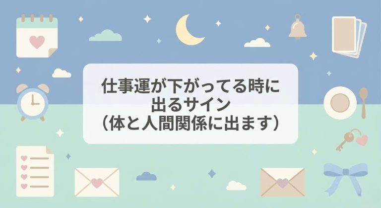 仕事運が下がってる時に出るサイン（体と人間関係に出ます）