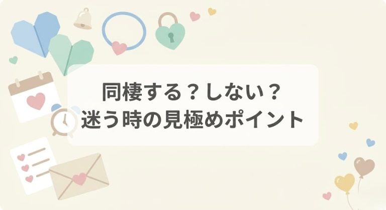同棲する？しない？迷う時の見極めポイント