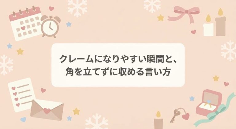 クレームになりやすい瞬間と、角を立てずに収める言い方
