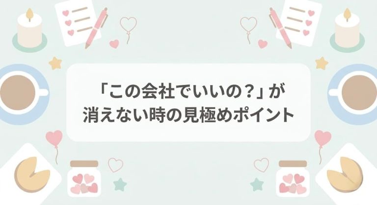 「この会社でいいの？」が消えない時の見極めポイント