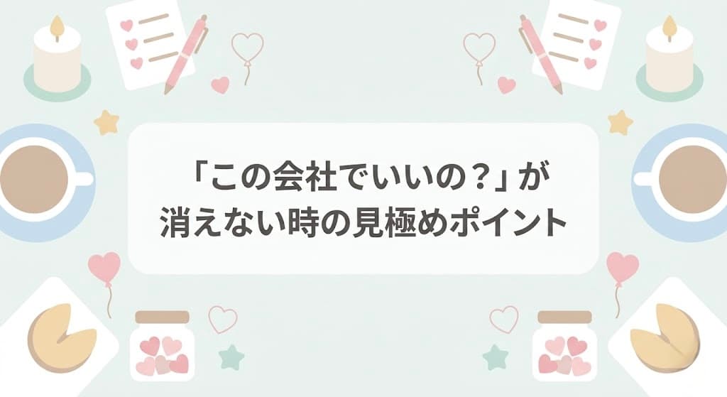 「この会社でいいの？」が消えない時の見極めポイント