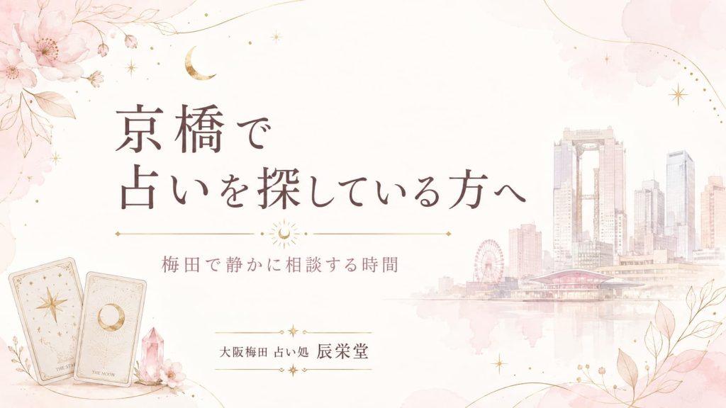 京橋 占いを探す女性へ｜梅田で気持ちを整える時間