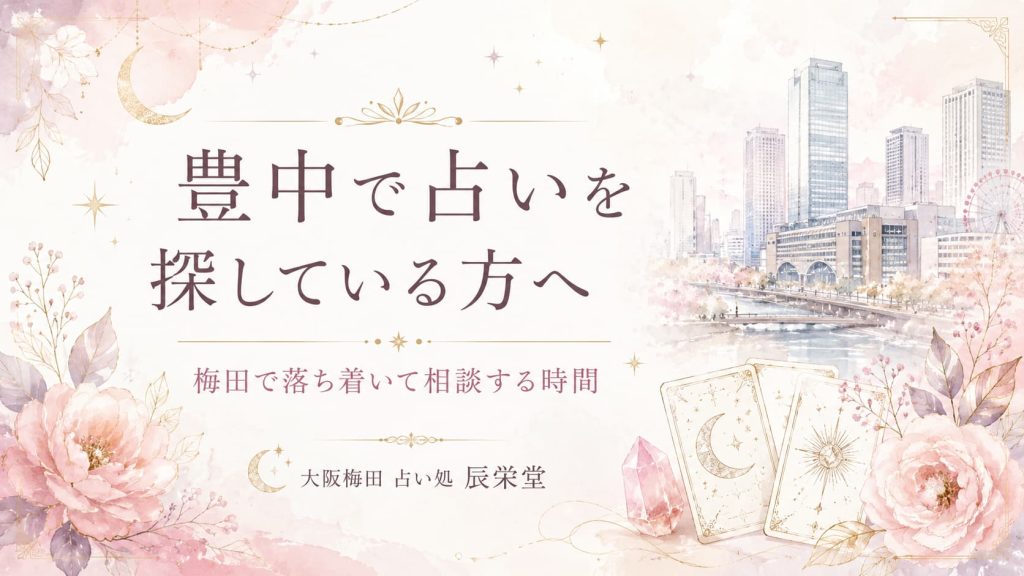 豊中 占いを探す女性へ｜梅田で落ち着いて相談する時間