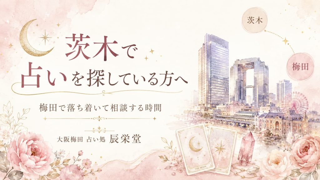 茨木 占いを探す女性へ｜梅田でこれからを整理する時間
