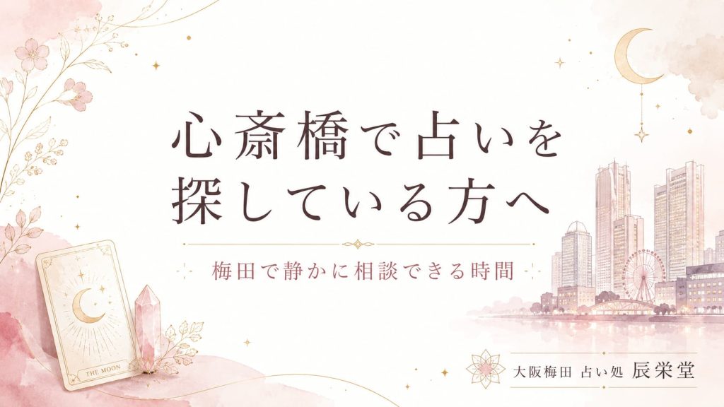 心斎橋 占いを探す女性へ｜梅田で本音を整理する落ち着いた相談