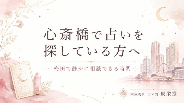 心斎橋 占いを探す女性へ｜梅田で本音を整理する落ち着いた相談