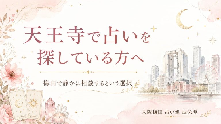 天王寺 占いを探す女性へ｜梅田で心を整理する時間