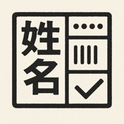 姓名判断の判子アイコン