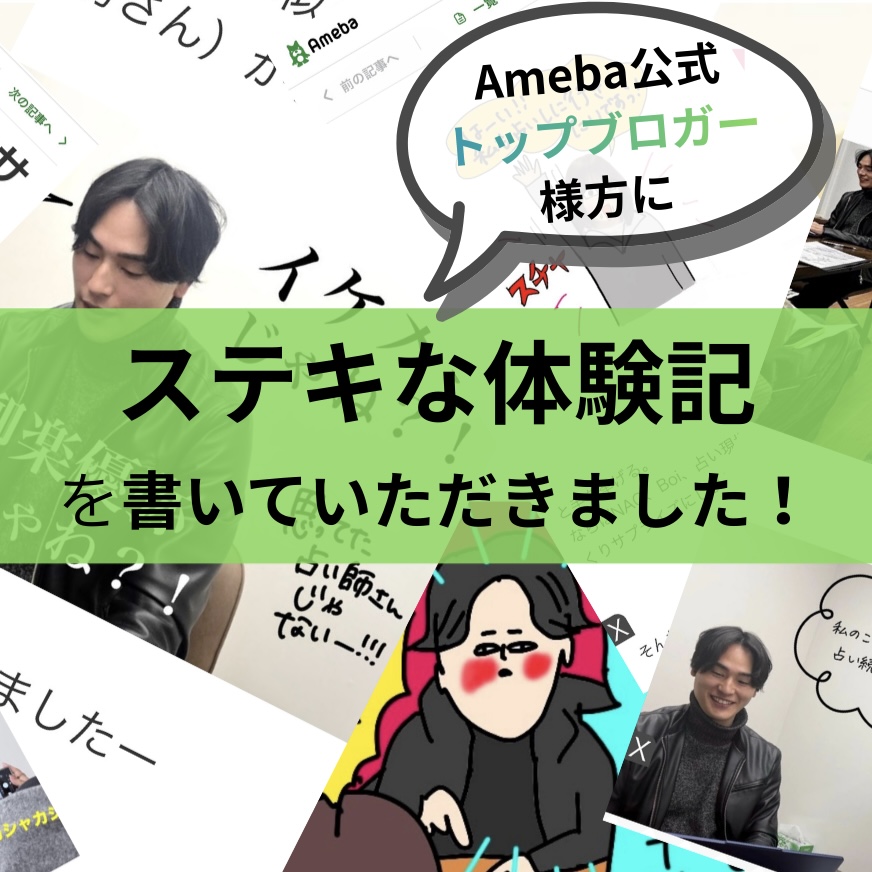 アメブロ公式トップブロガー：オギャ子さんご一行の占い体験記